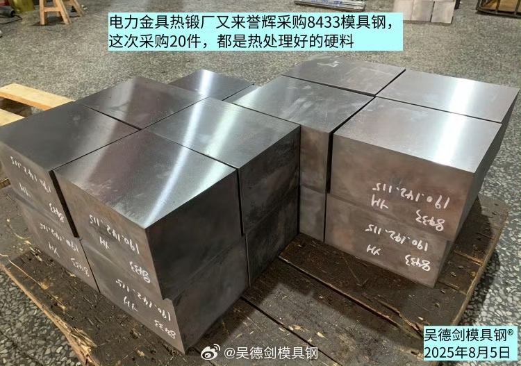 电力金具热锻厂，又来誉辉采购8433模具钢