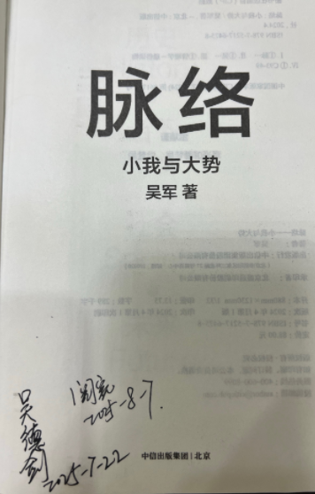 用半个月读完了吴军的《脉络》，有些感悟分享