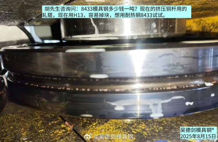 胡先生问：8433模具钢多少钱一吨？