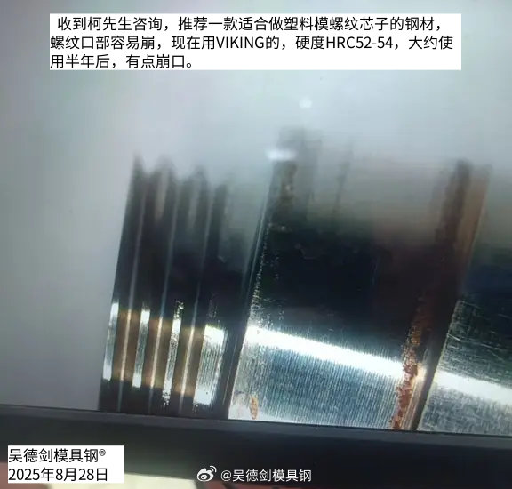 收到柯先生咨询：推荐一款适合做塑料模螺纹芯子的钢材