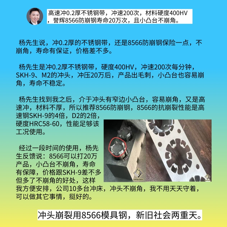 杨先生说：冲0.2厚的不锈钢带，还是8566防崩钢保险一点