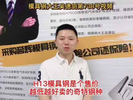 H13模具钢是个售价越低越好卖的奇特钢种