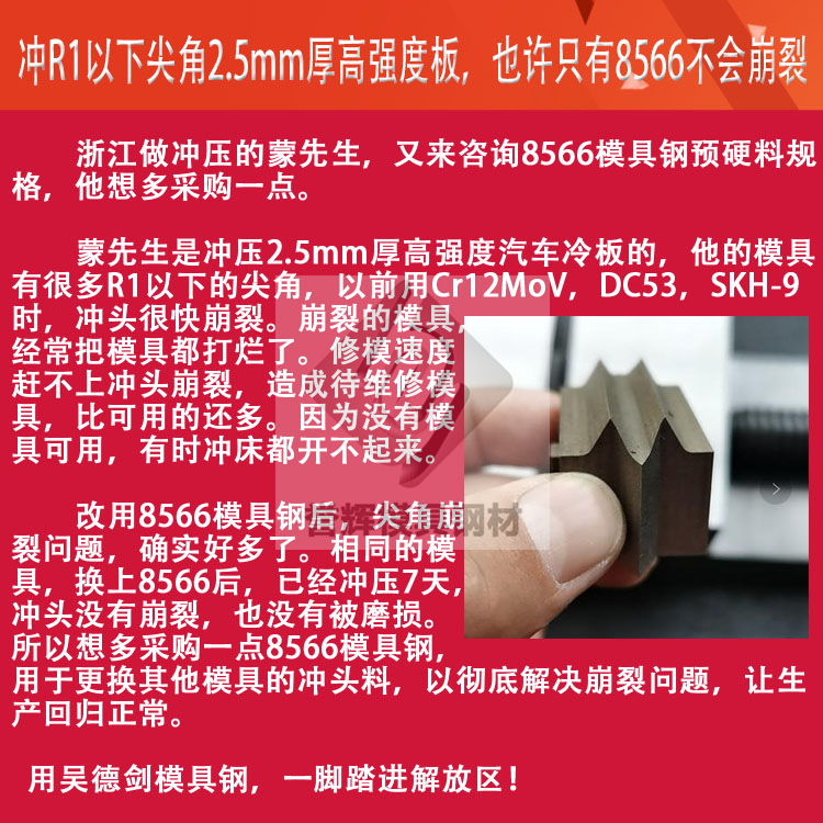 第227场直播有网友提问：冲90度尖角2.5冷扎板冲头用啥模具材料好？