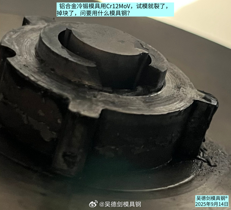 用户问：  铝合金冷锻模具用Cr12MoV试模就裂，要用什么模具钢？