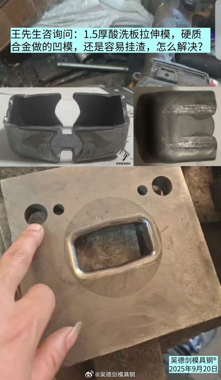 王先生问：硬质合金钨钢做的凹模容易挂渣，怎么解决？