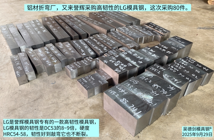 铝材折弯厂，又来誉辉采购80件高韧性LG模具钢