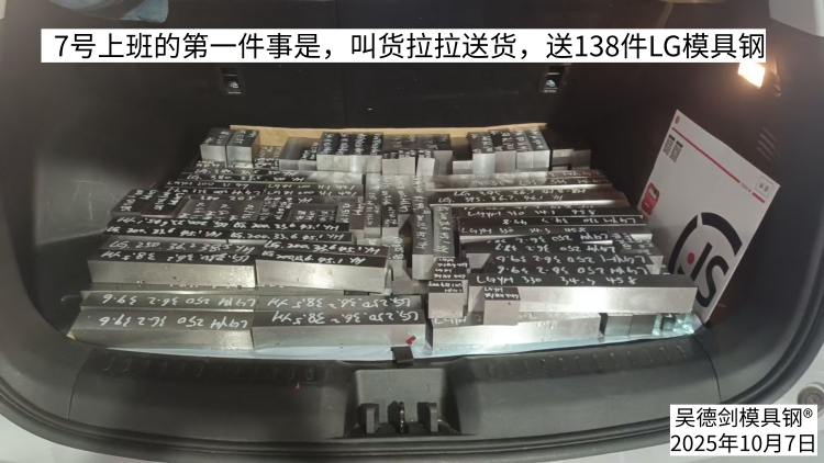  7号上班送138件LG模具钢