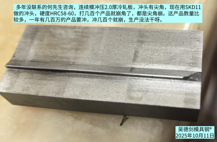 何先生咨询：用SKD11做的冲头，打几百个产品就崩角了