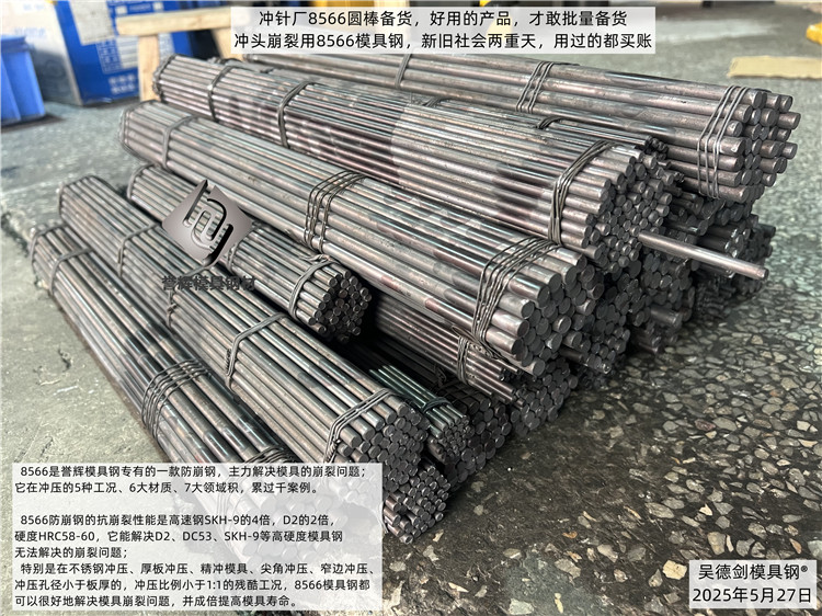 原来冲针厂的8566，是用DC53代替的