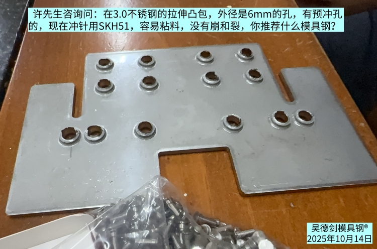 冲头粘料：有时候是很烦人，让你没法生产