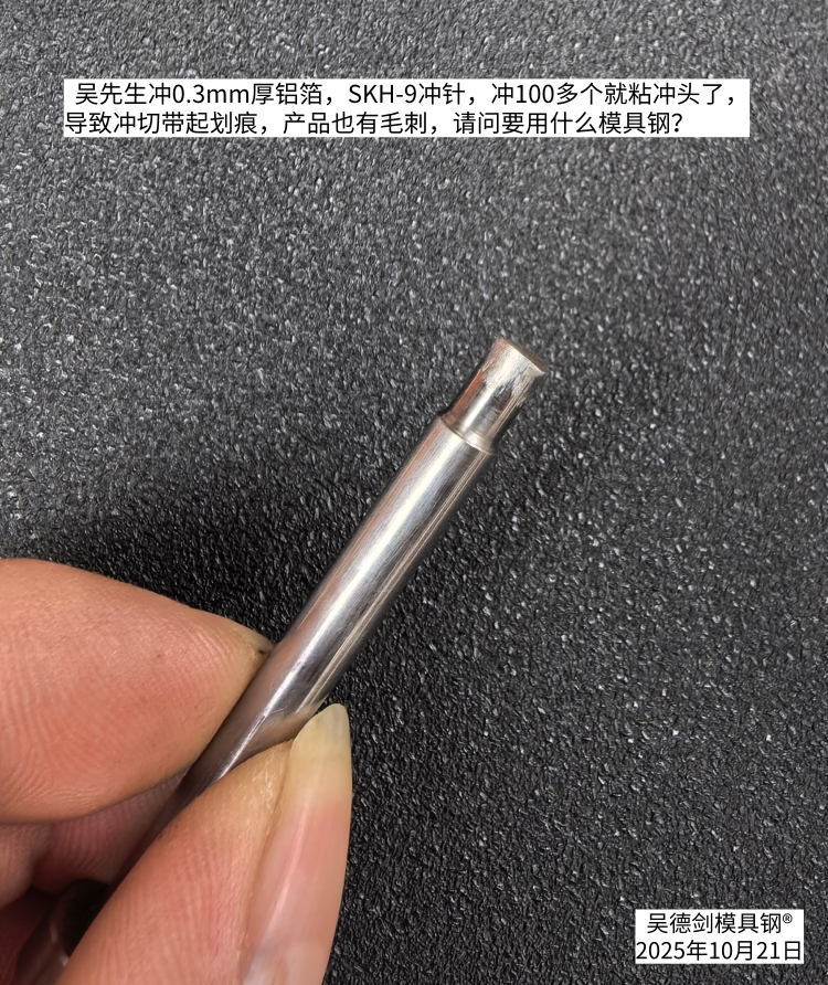 吴先生问：SKH-9冲针冲100多个就粘冲头了，要用什么模具钢？