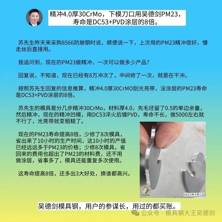 精冲4.0厚A3铁料，DC53冲一两千次就没有光亮带了，但PM23冲4.0厚30CrMo，冲4万次都是光亮的。随手记040