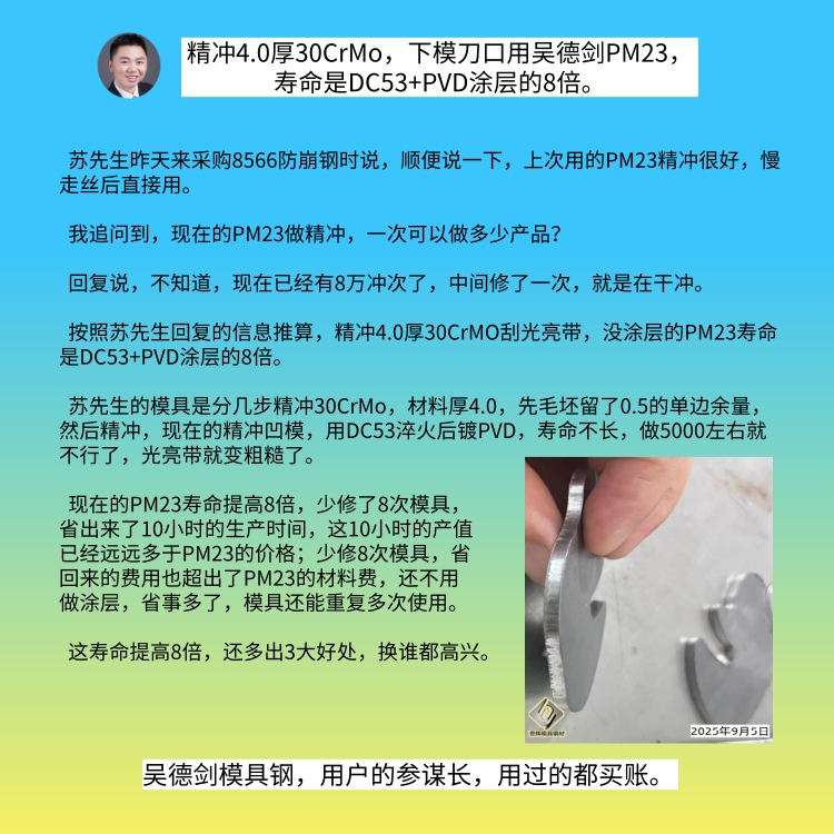 刘先生来咨询：看过我的精冲模具用料视频后，感觉自己也用错材料了