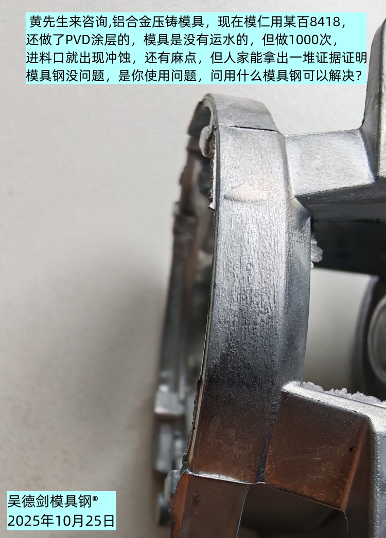 网友黄先生咨询：铝合金压铸模具做1000次就出现冲蚀，用什么模具钢可以解决？