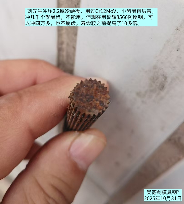 刘先生反馈：用誉辉8566防崩钢，可以冲四万多也不崩齿