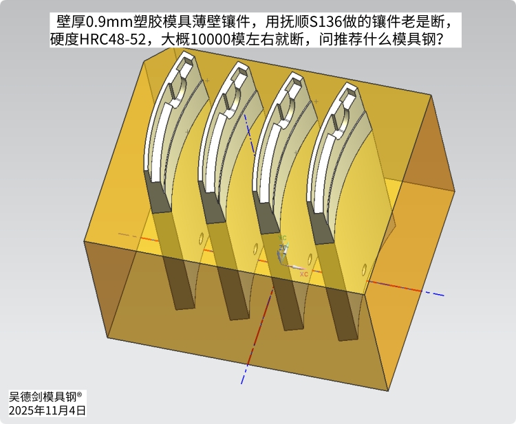  刘先生咨询问：用抚顺S136做的镶件老是断，推荐用什么模具钢？
