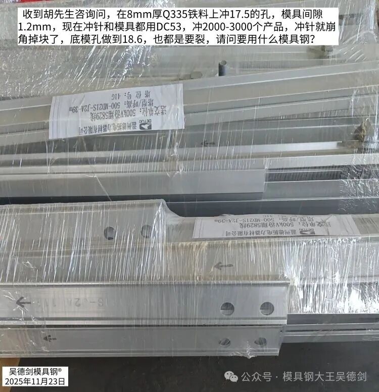 胡先生用错材料了，DC53冲2-3000个孔就崩块掉肉。随手记050