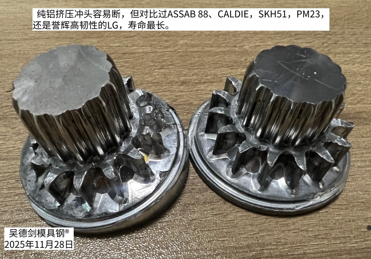 一客户的纯铝挤压冲头容易断，最后还是得靠誉辉高韧性LG模具钢