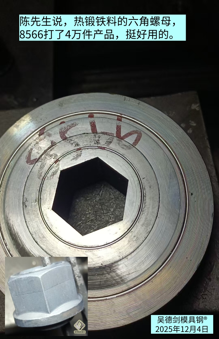 陈先生反馈：热锻铁料的六角螺母，8566打了4万件产品，挺好用