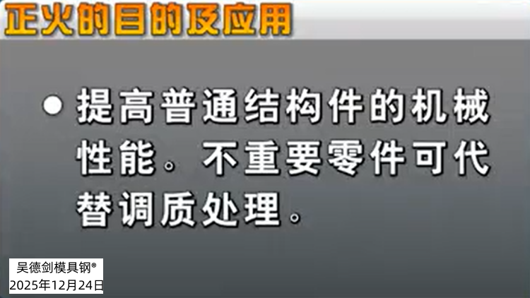 生产上，采用正火的工艺是非常多的