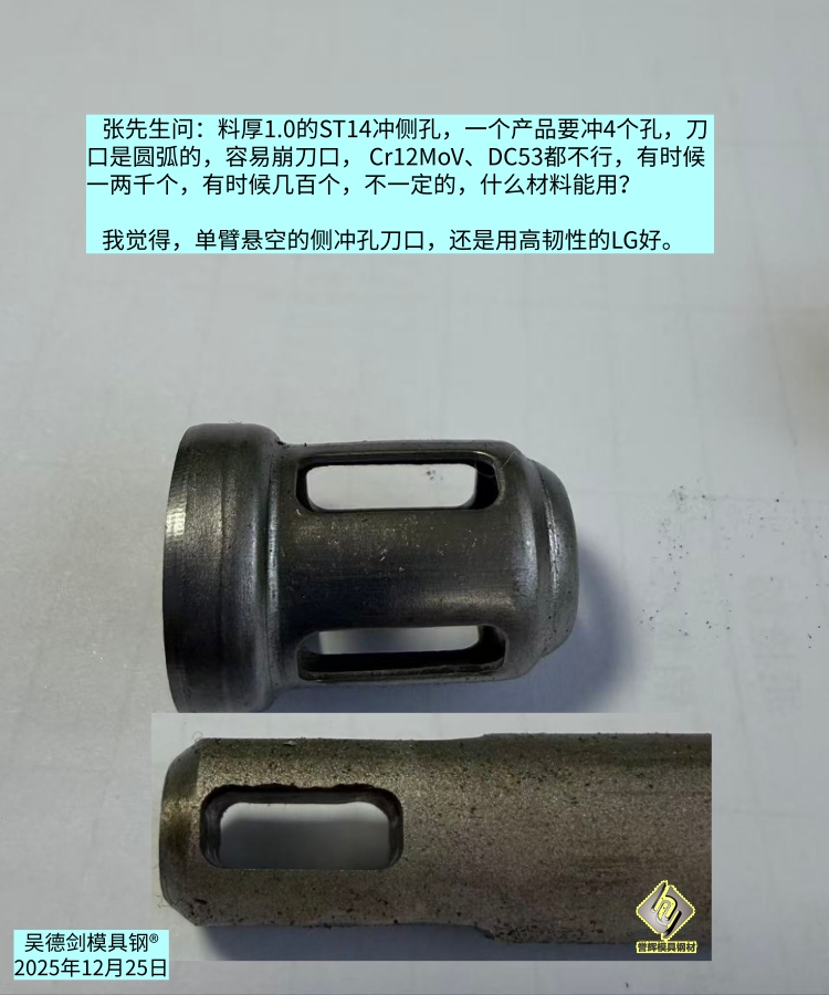 张先生问：料厚1.0的ST14冲侧孔容易崩刀口，什么材料能用？