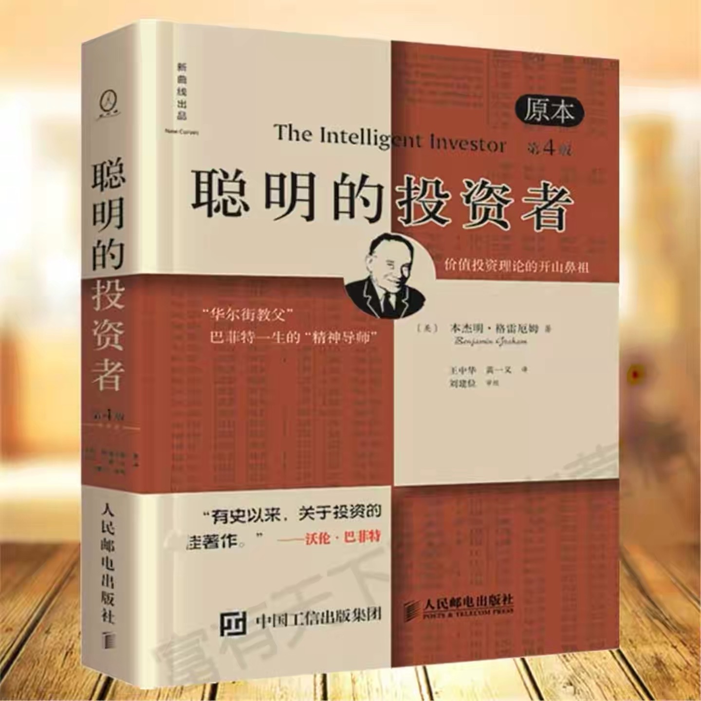 新年第一件事：先买本书，本杰明.格雷厄姆的《聪明的投资者》