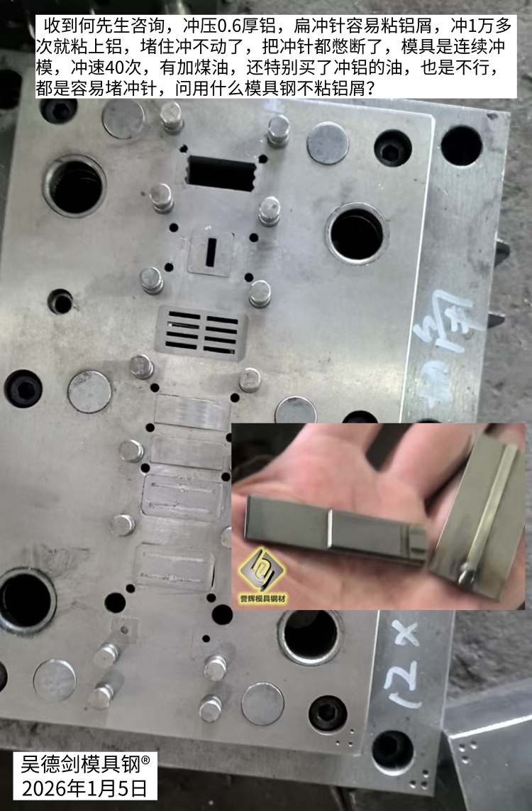何先生咨询：冲压0.6厚铝，用什么模具钢不粘铝屑？