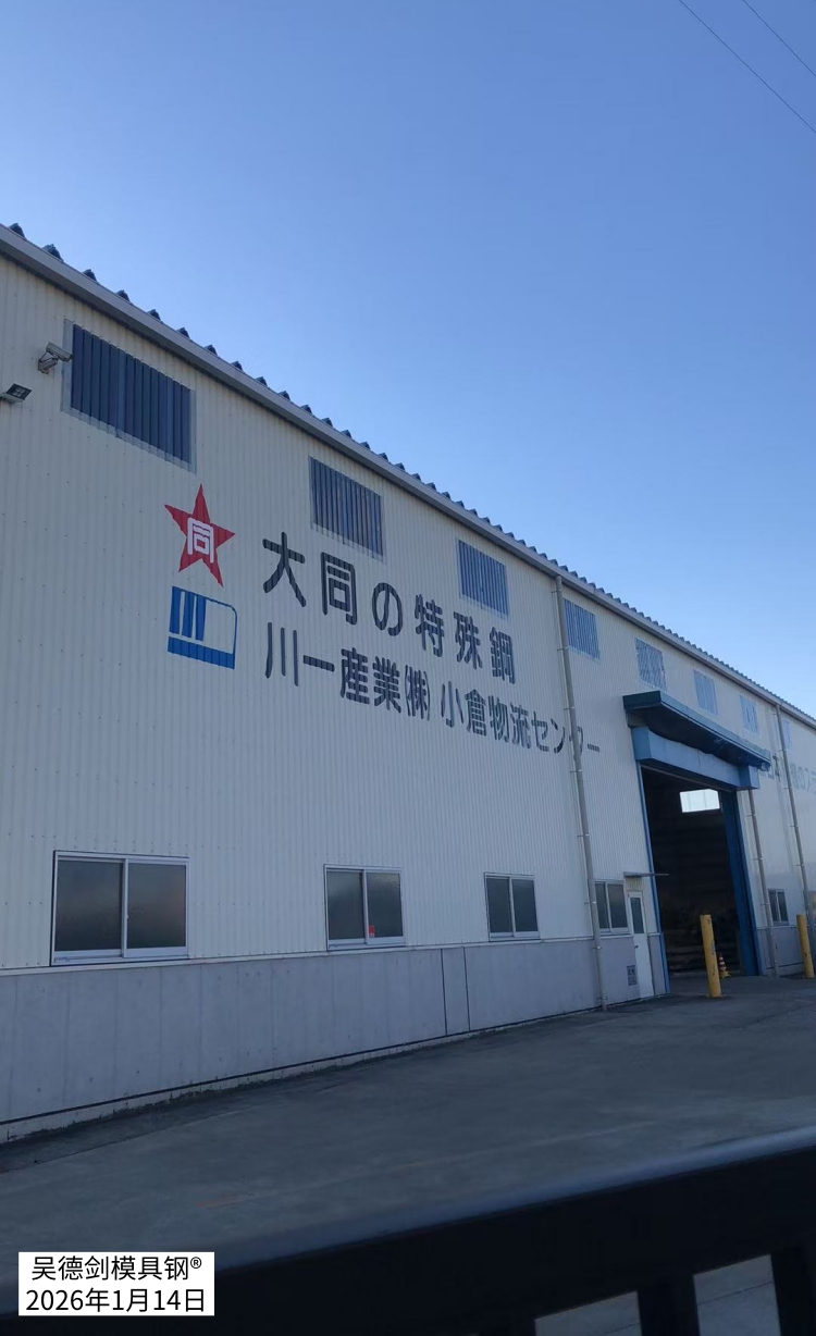 跟程老师语音：聊起了日本大同，下午他就在日本看到了大同特殊钢