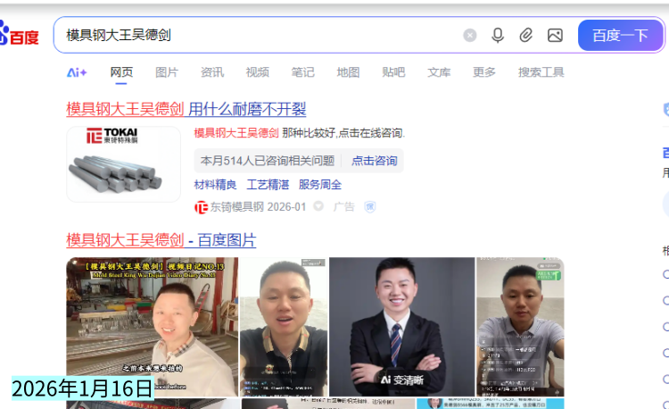 搜索吴德剑模具钢和模具钢大王吴德剑，发现竟然成为竞价词了