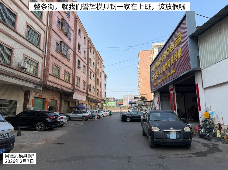 一整条街，就我们誉辉模具钢一家在上班