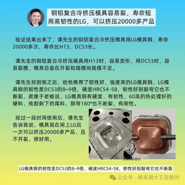 铝材冷锻模具用DC53+涂层，打不到1万次就裂模，但用高韧性的LG不裂模，随手记014