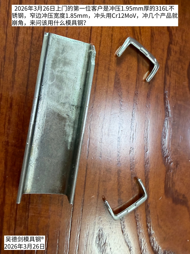 冲压1.95mm厚的316L不锈钢冲几个产品就崩角，该用什么模具钢？