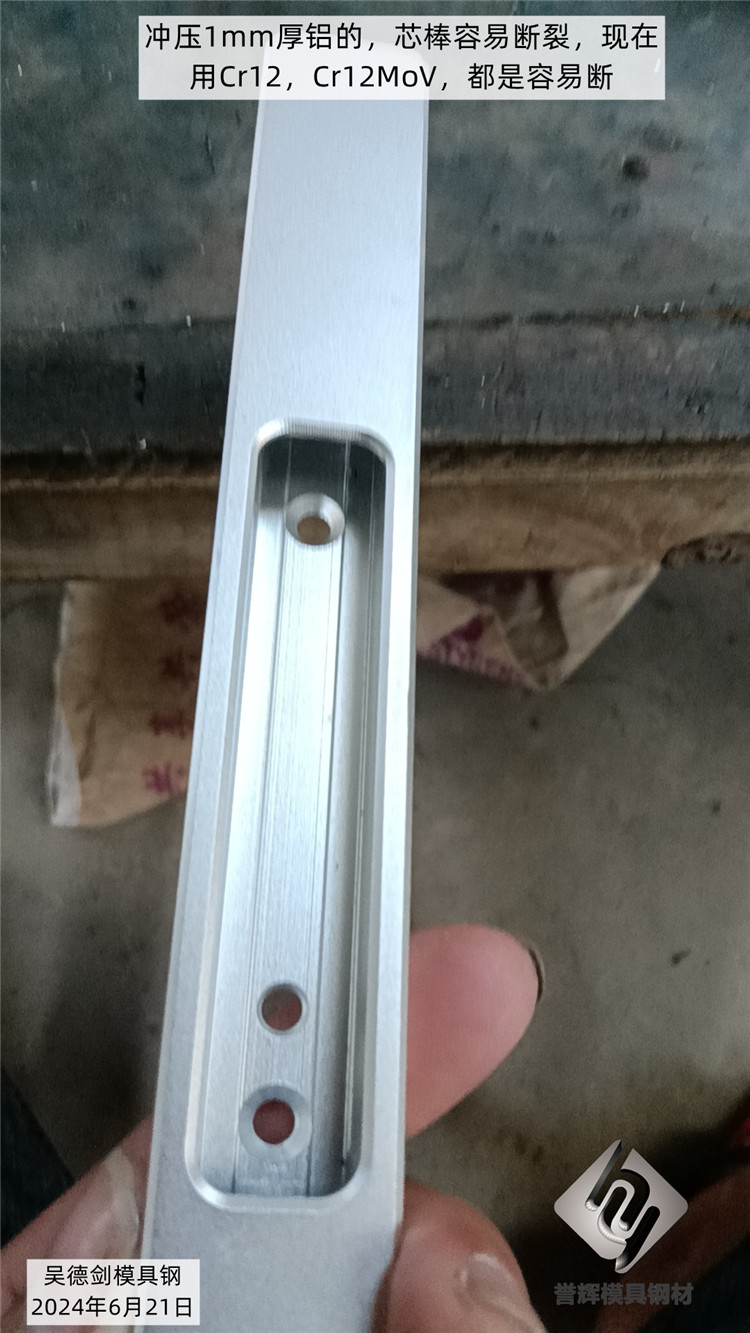 客户冲压铝型材的芯棒容易断裂，不知道怎么选材来找我面谈