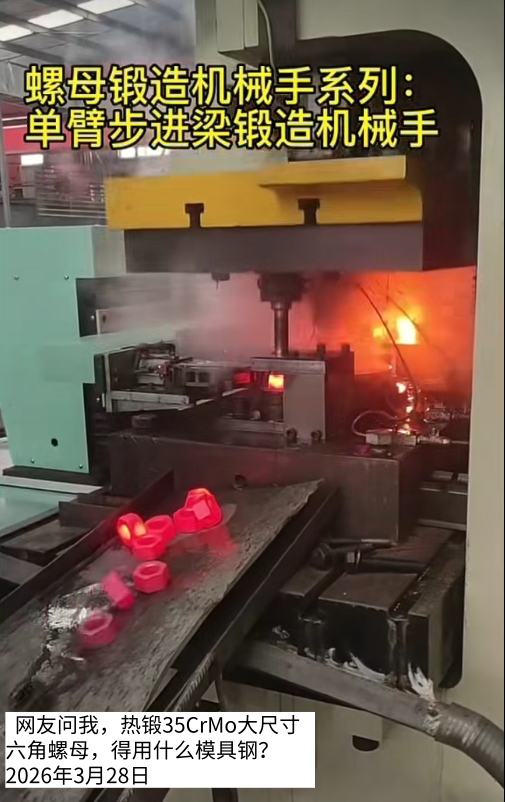网友问：热锻35CrMo材质的大尺寸的六角螺母，得用什么模具钢？