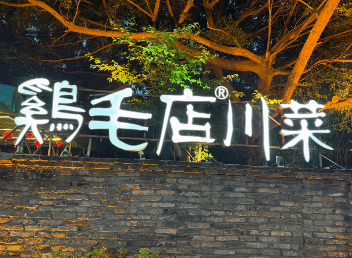 找了一家川菜，味道很赞