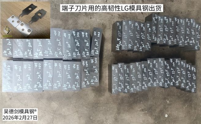 杨先生又来采购30件高韧性的LG模具钢