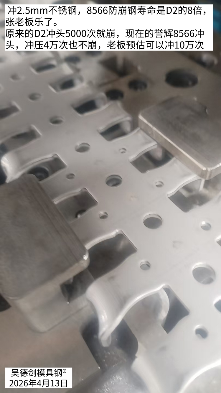 今天最有成就感案例：冲2.5mm不锈钢，8566防崩钢寿命是D2的8倍