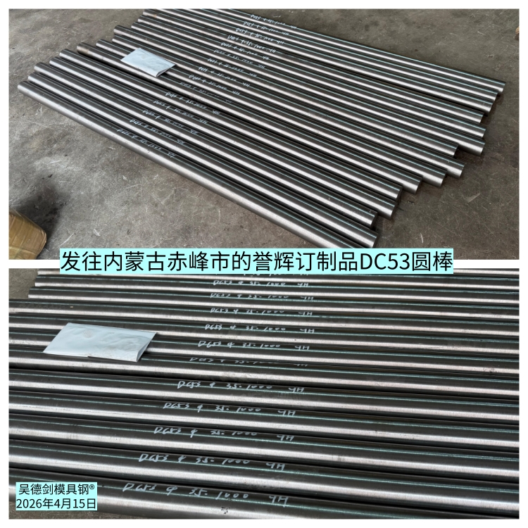 我没有去过内蒙古赤峰市，但誉辉订制品DC53圆棒去过很多次