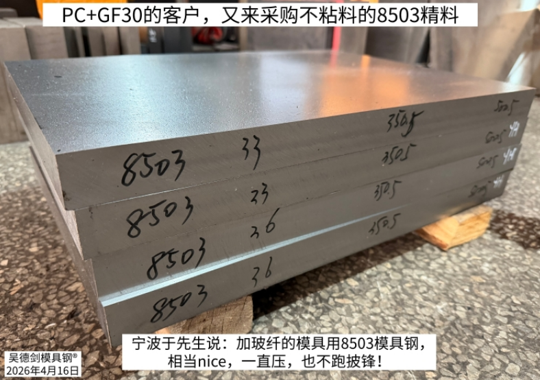 做PC+GF30的客户，又来采购不粘料的8503模具钢