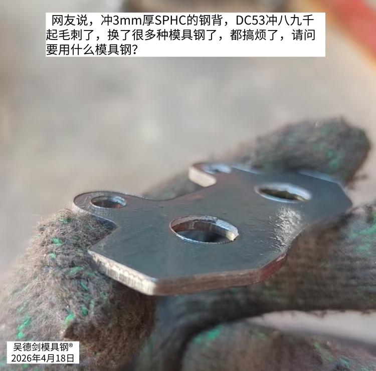 网友说：SPHC的钢背DC53冲八九千起毛刺了，要用什么模具钢？