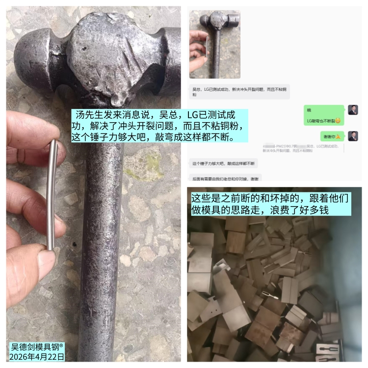 汤先生反馈好消息：LG已测试成功，解决了冲头开裂问题且不粘铜粉