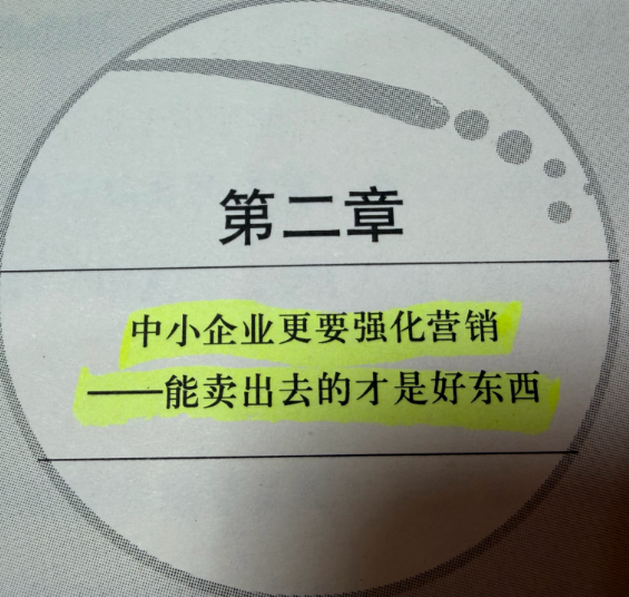 中小企业更要强化营销，能卖出去的才是好东西