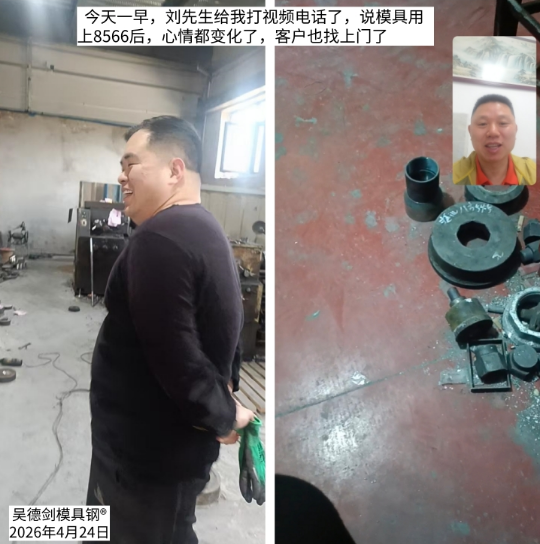 刘先生：模具用上8566后，客户也找上门了