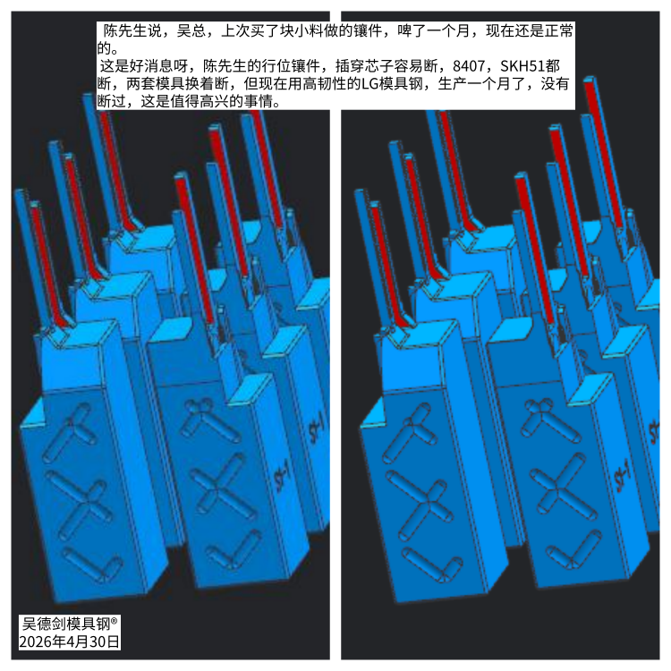 陈先生反馈好消息：小料做的镶件啤了一个月，还是正常