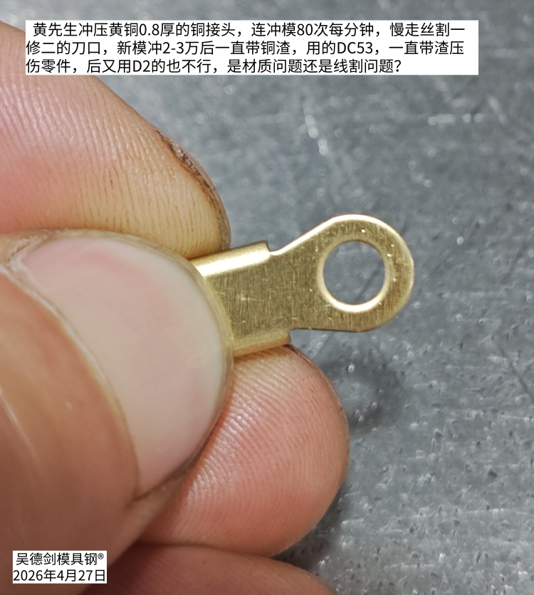 安先生说，8566冲压黄铜效果挺好的，冲压30万次不用修模。第590篇