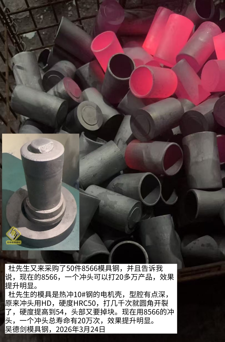 热锻SAPH440铁料冲头打1000次就开裂，冲头用什么模具钢耐打？