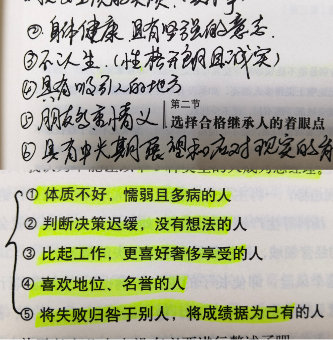 选择继承的人秘诀：6个着眼点和5种不适合的人