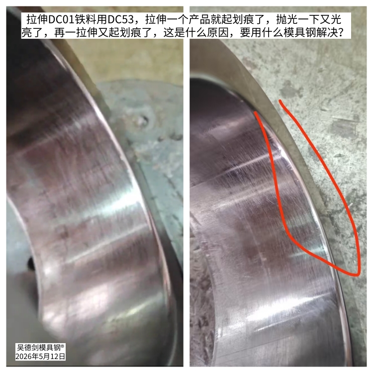 何先生问：用DC53模具钢拉伸一个产品就起划痕，要用什么模具钢解决？