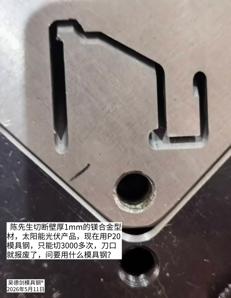 陈先生问：P20模具钢切3000多次刀口就报废了，要用什么模具钢？