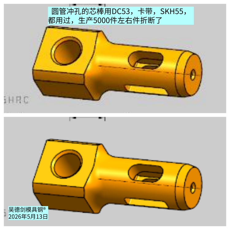 冲压管件的过桥芯棒改用誉辉高韧性LG模具钢后，冲压3万多件也没断